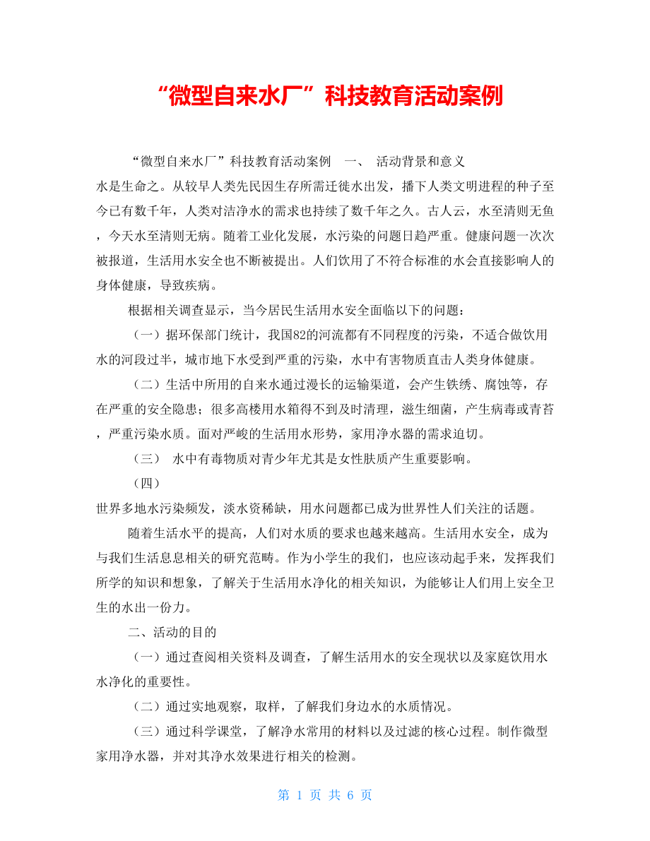 “微型自來水廠”科技教育活動案例.doc_第1頁