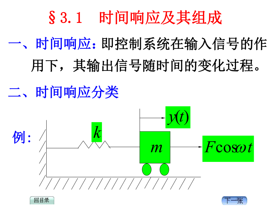 时间响应基本概念_第1页
