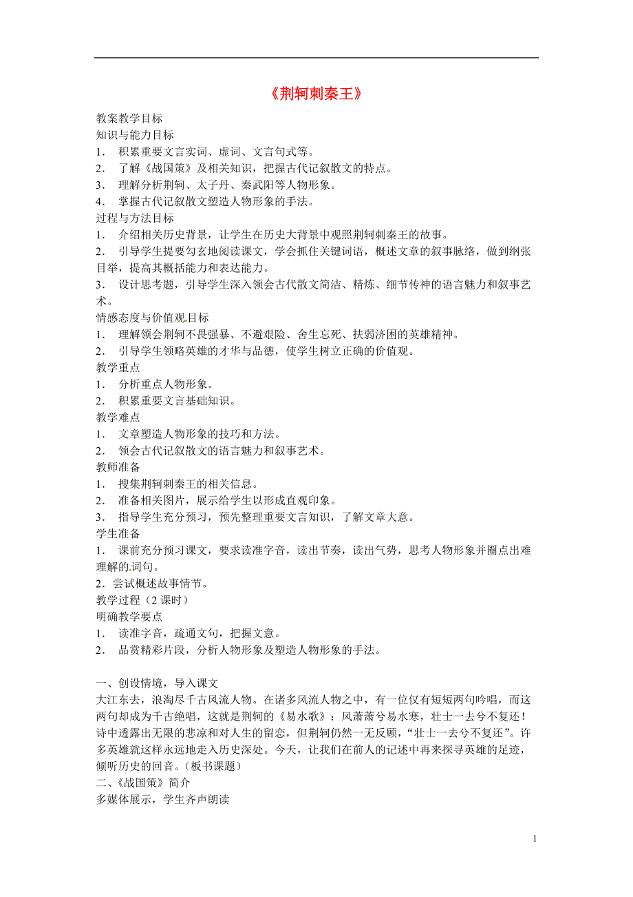 2015-2016高中语文5荆轲刺秦王教案新人教版必修1_第1页