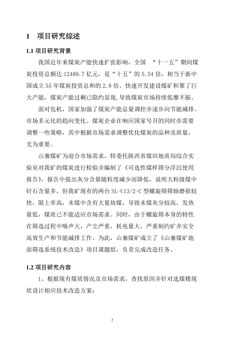 山寨煤矿筛选系统技术改造(项目研究报告)_第3页