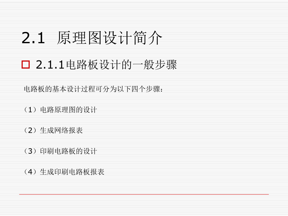 第2章原理图设计基础_第2页