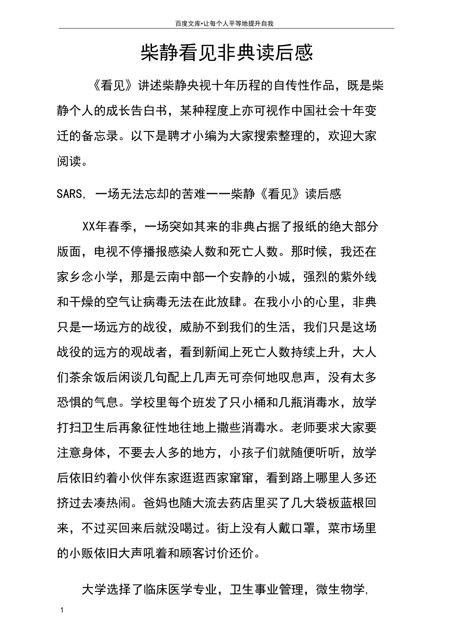 柴靜看見非典讀后感_第1頁
