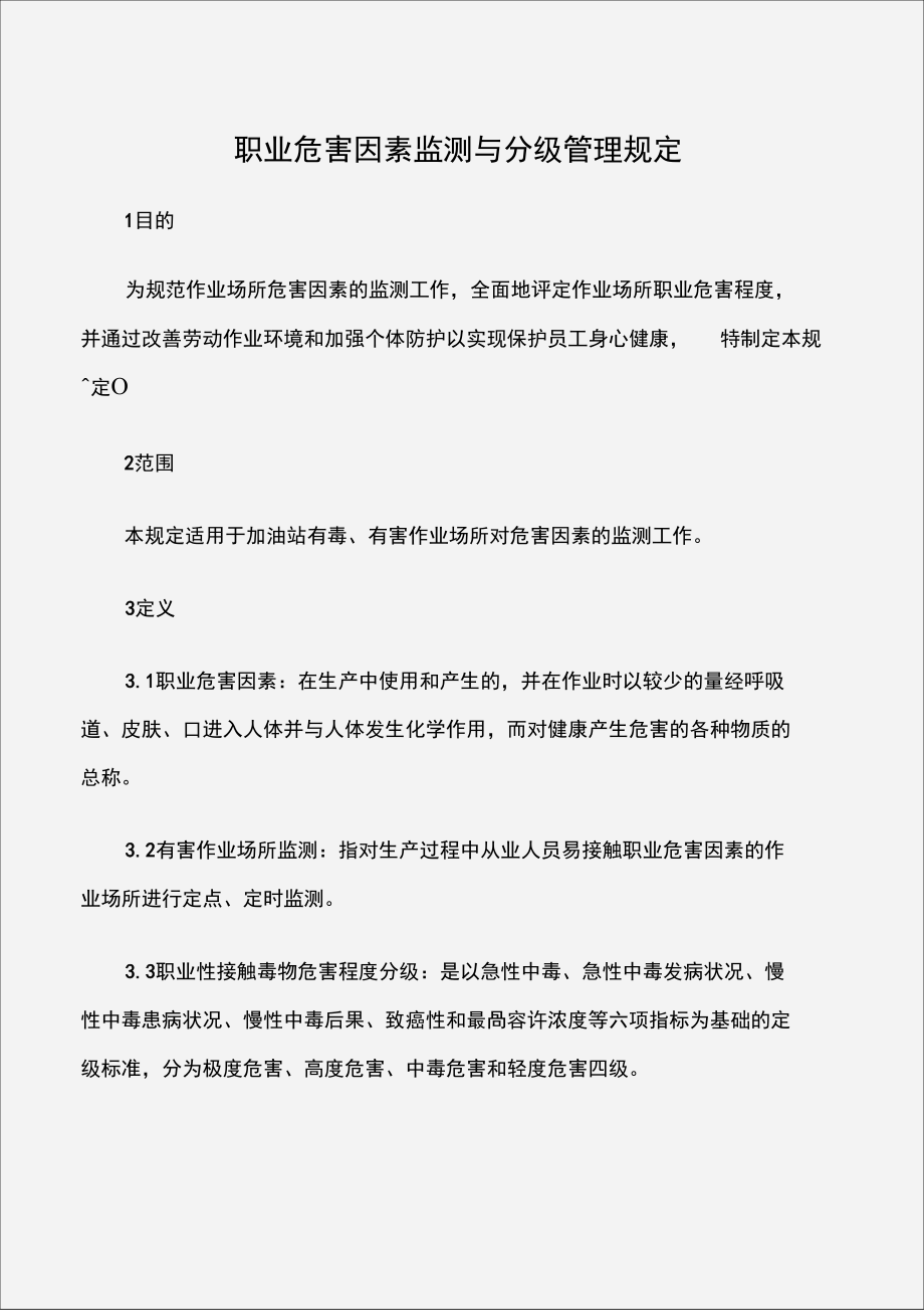 職業(yè)危害因素監(jiān)測與分級管理規(guī)定_第1頁