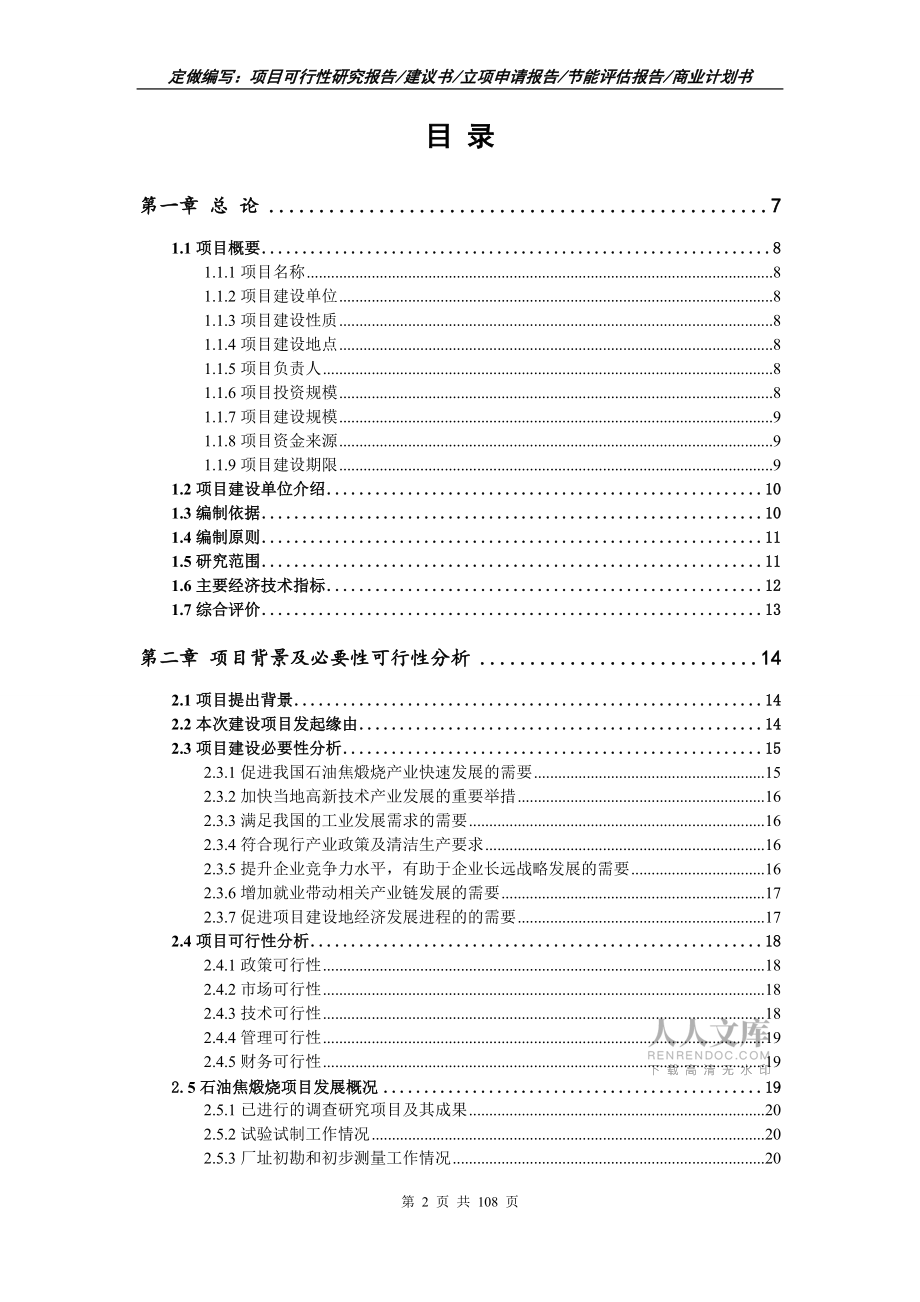 石油焦煅烧项目可行性研究报告写作范文_第2页