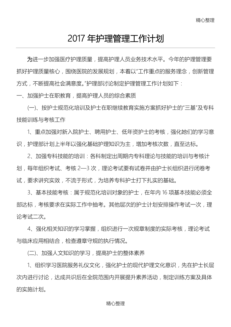 2017年護(hù)理管理工作計(jì)劃_第1頁(yè)