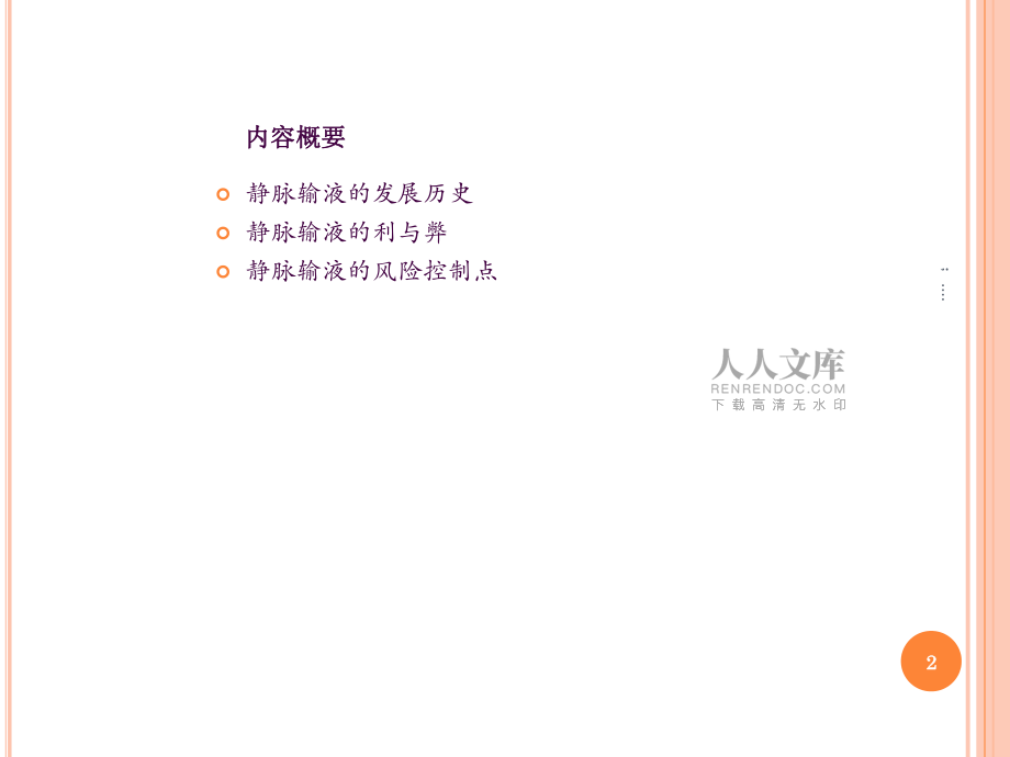 静脉输液的利弊与风险控制ppt课件_第2页