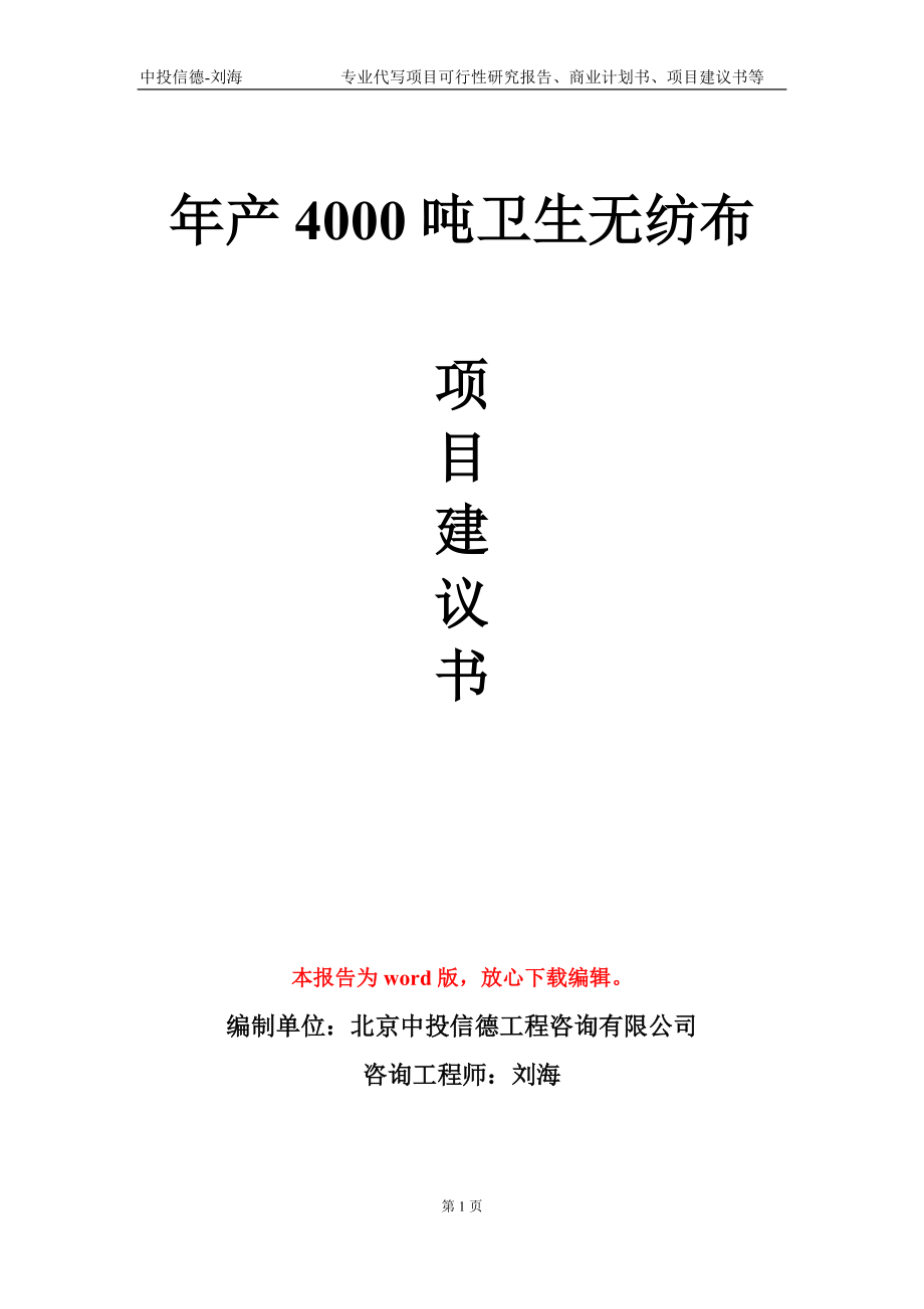 年產(chǎn)4000噸衛(wèi)生無紡布項目建議書寫作模板-立項申批_第1頁