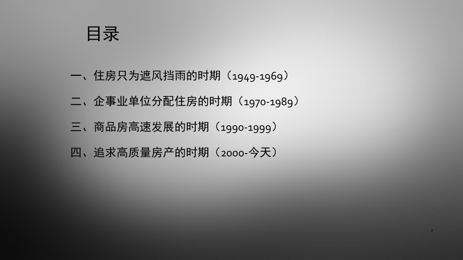 新中国以来住房的变化(课堂PPT)_第2页
