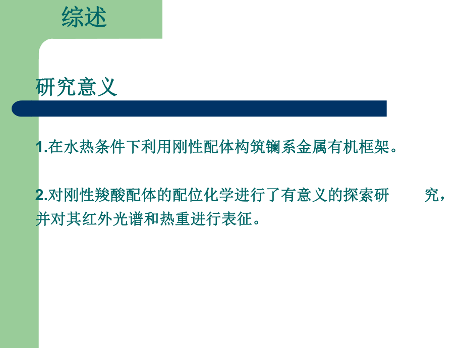 刚性四羧酸配体的新型镧系元素金属有机化合物的合成和发光特性_第4页