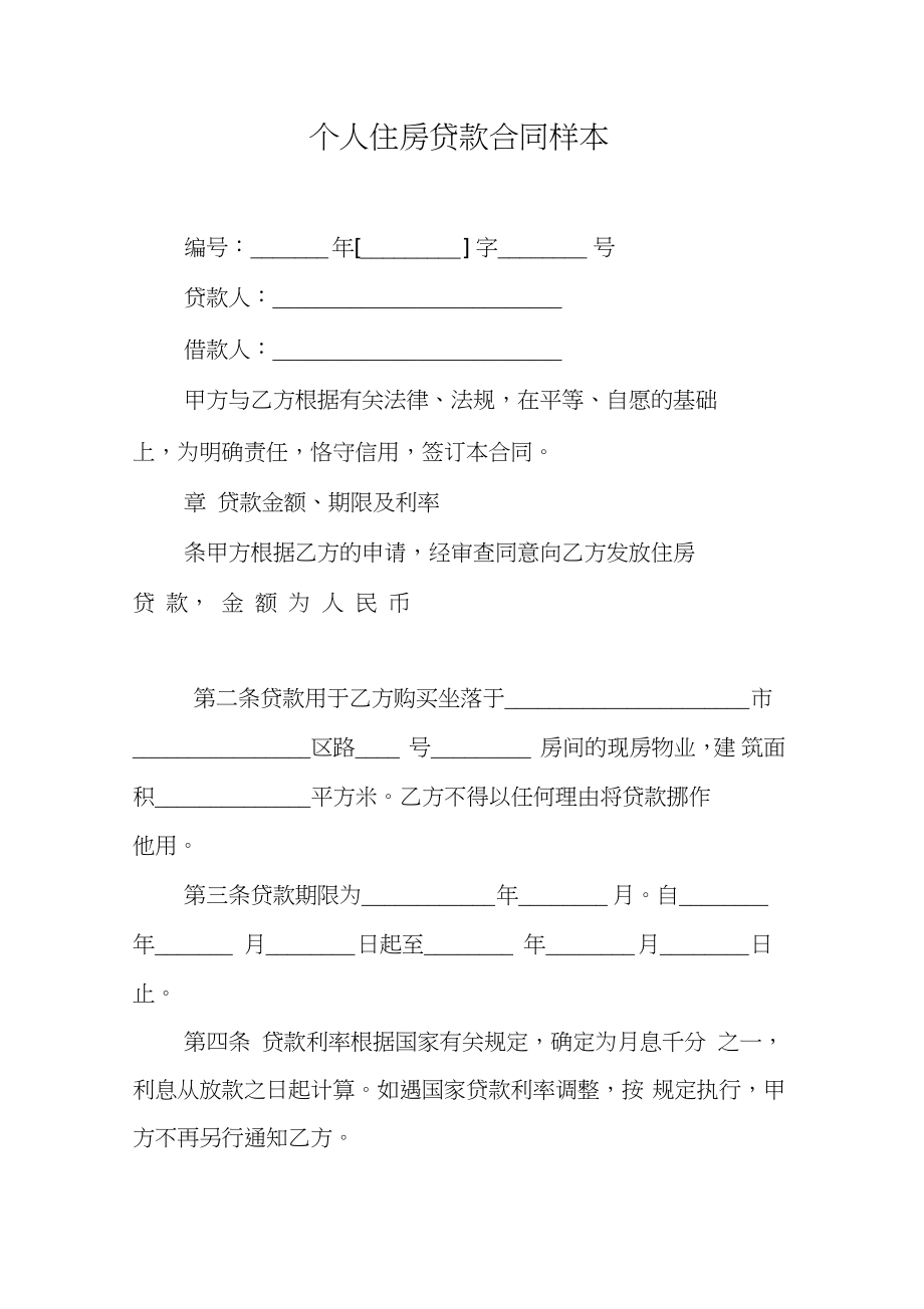 個人住房貸款合同樣本_第1頁