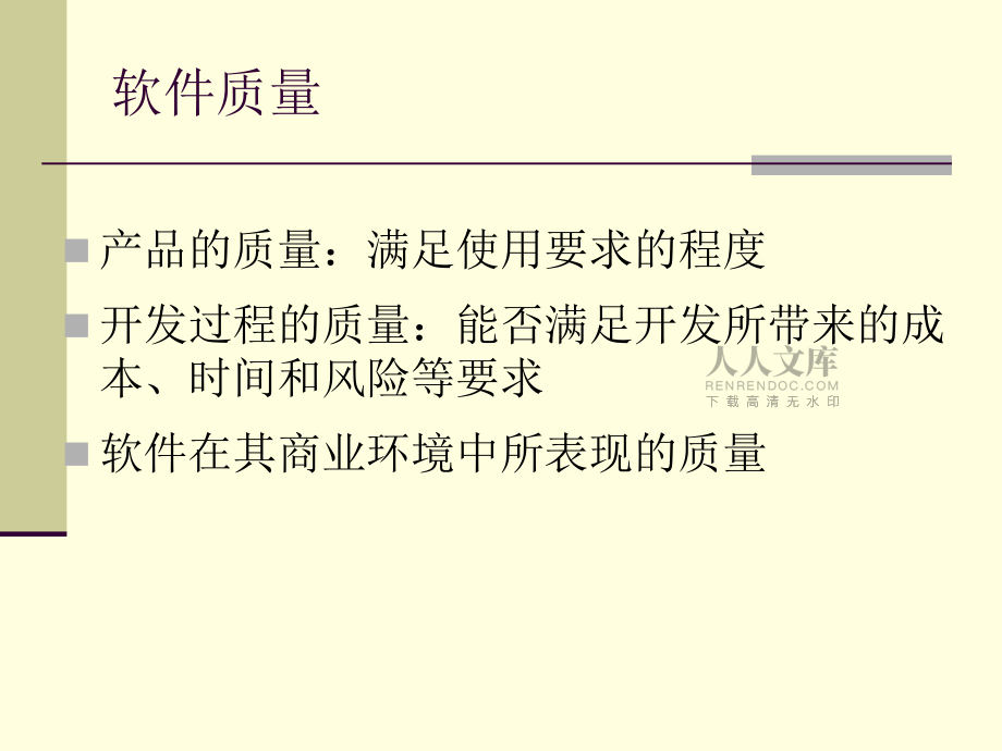 Ch2-軟件測試的基本概念_第2頁