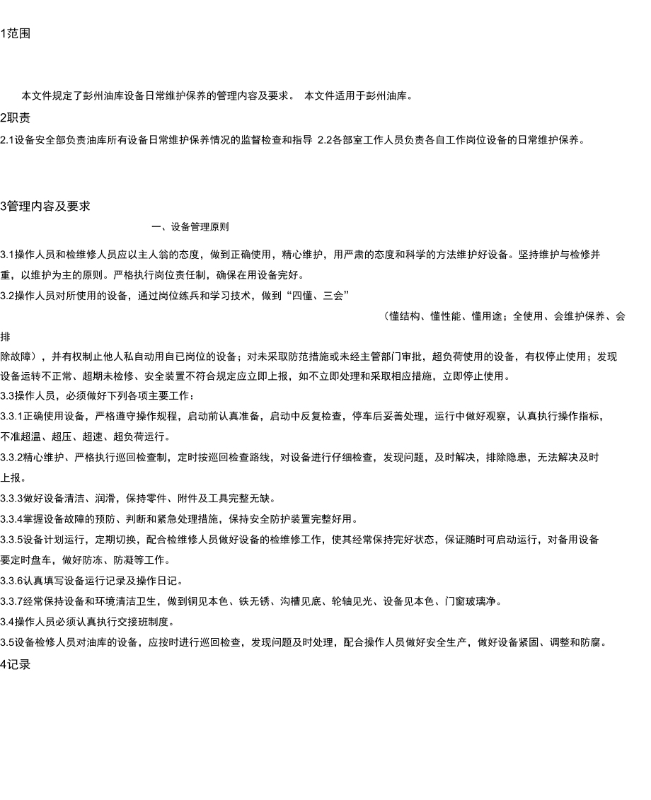 设备日常维护保养管理制度_第1页