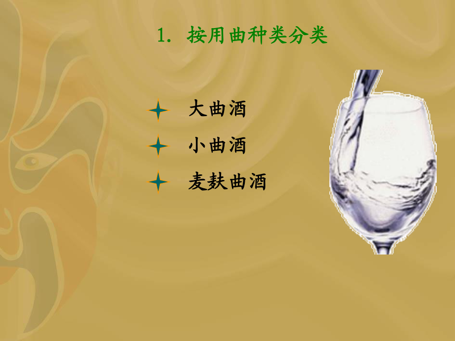 第二節(jié)白酒生產(chǎn)_第5頁