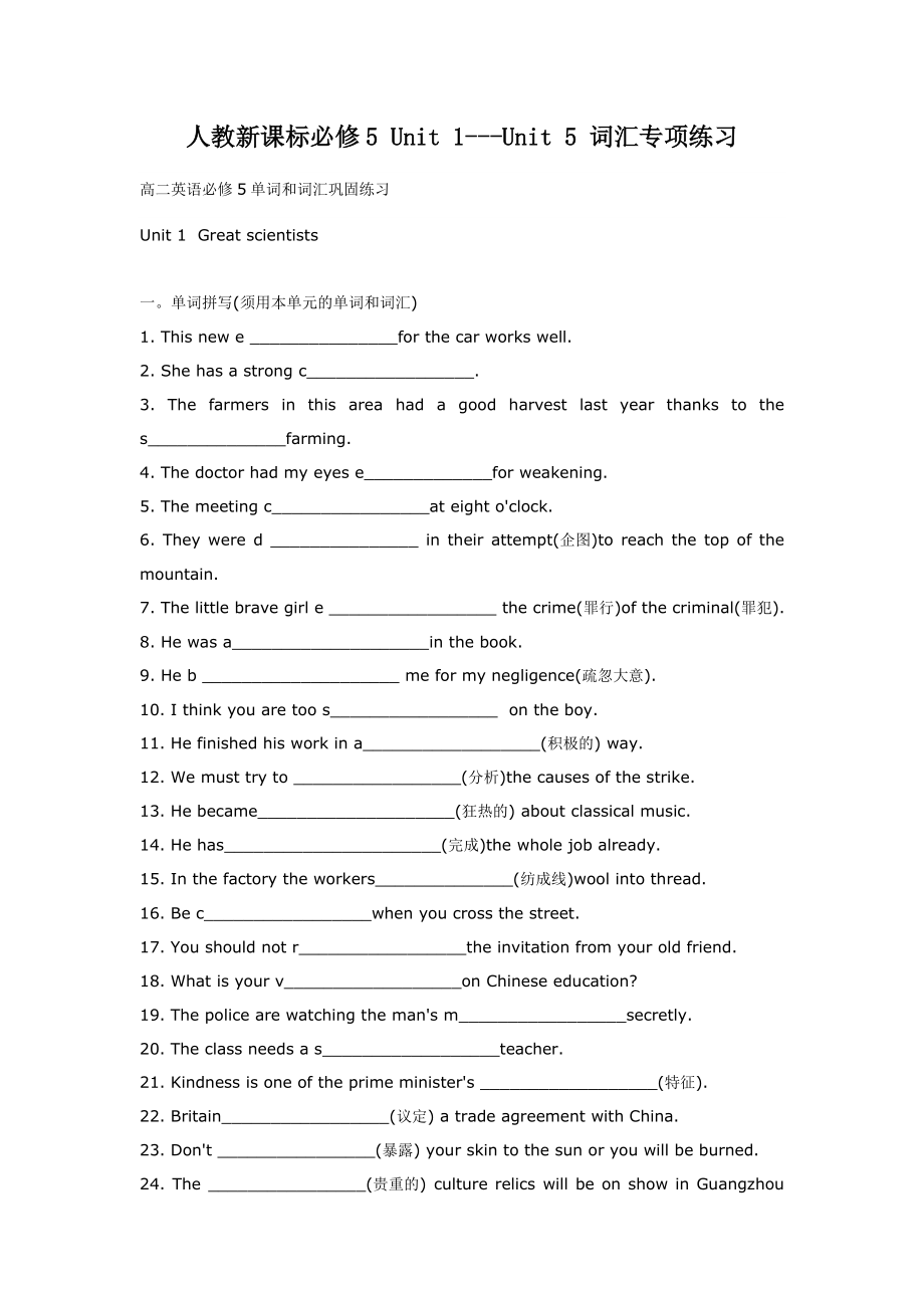 [模塊測試期中期末試題]人教新課標(biāo)必修5Unit1---Unit5詞匯專項練習(xí)_第1頁