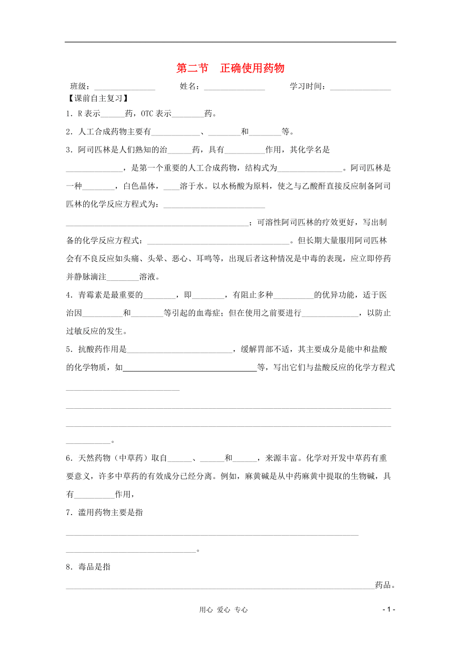 江蘇省興化市2011高中化學 學業水平測試復習 第二章 第二節正確使用藥物教學案 新人教版選修1_第1頁