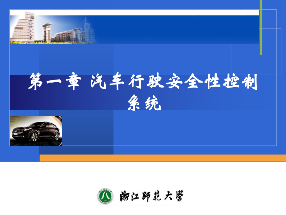第1章汽车行驶安全性控制系统3_第2页