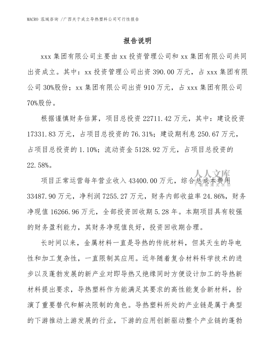 廣西關(guān)于成立導(dǎo)熱塑料公司可行性報告(范文模板)_第2頁