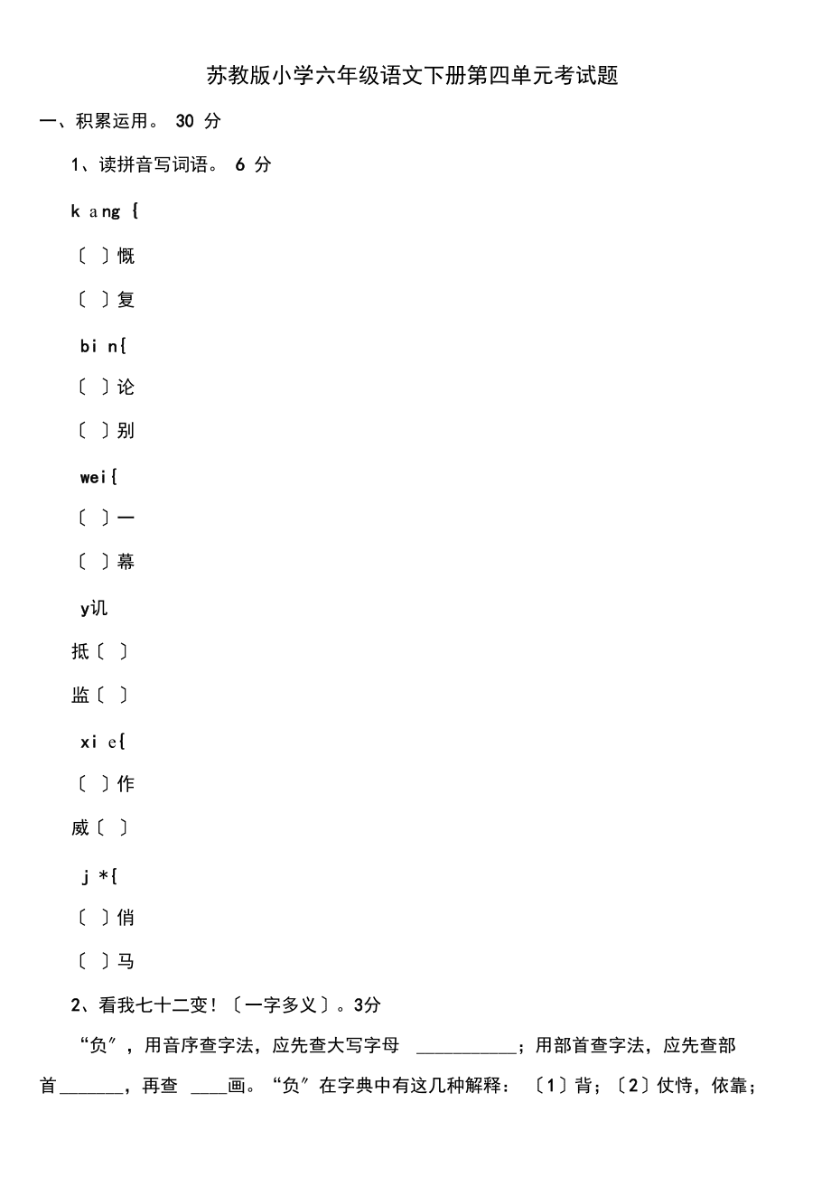 苏教版小学六年级语文下册第四单元考试题_第1页