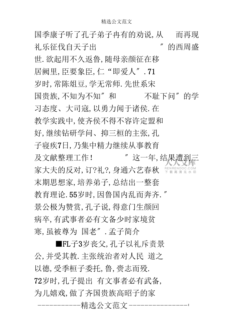 孟子簡介魯國君臣接受了齊國所贈的文馬美女:天喪予,是天下大_第2頁