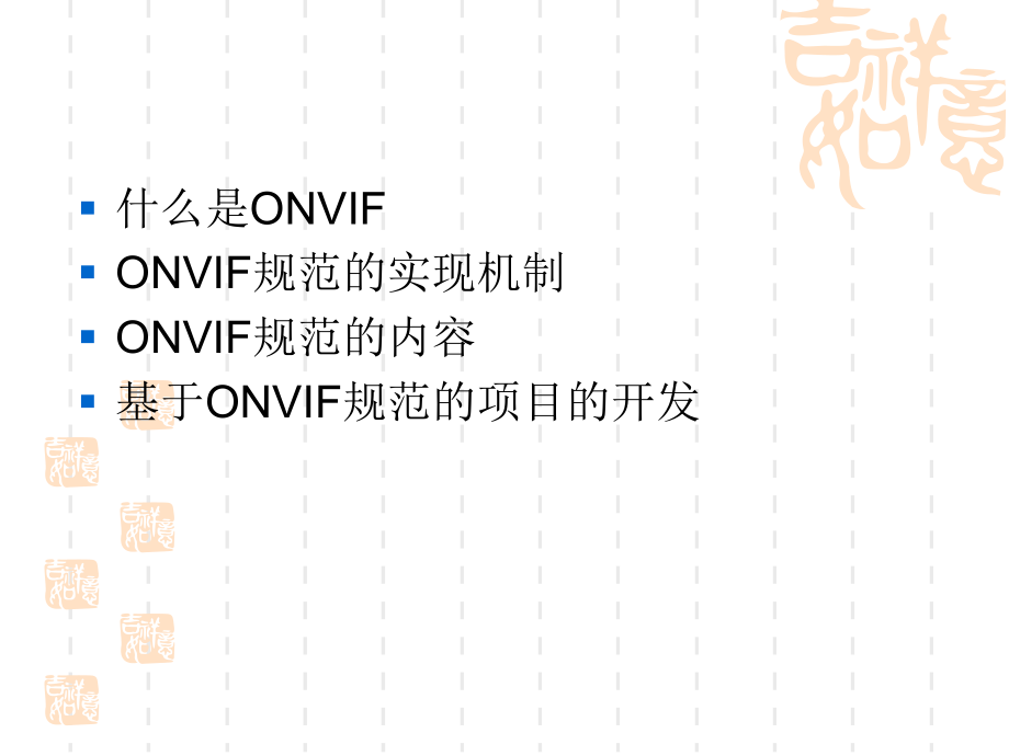 ONVIF协议培训_第1页