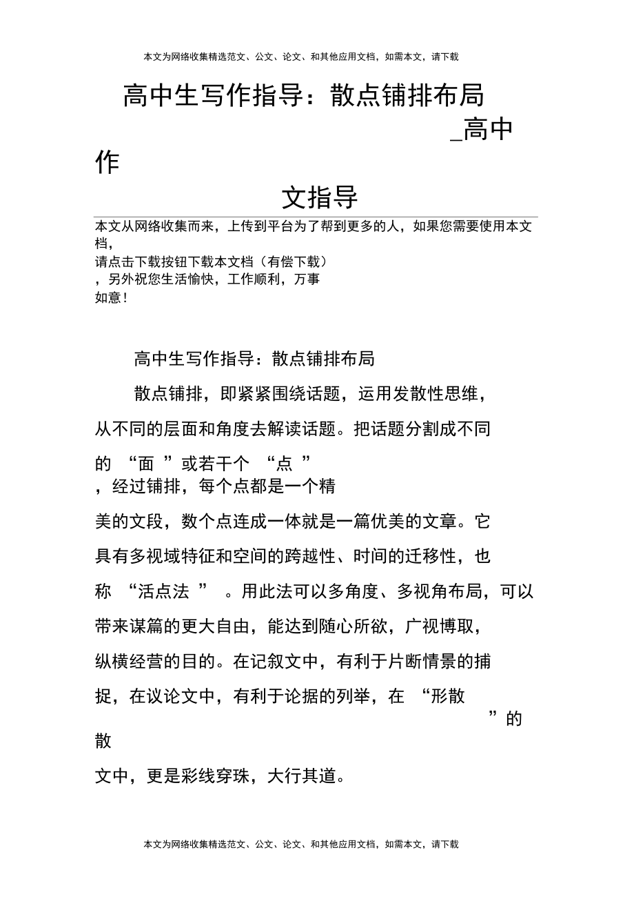 高中生写作指导:散点铺排布局_高中作文指导_第1页