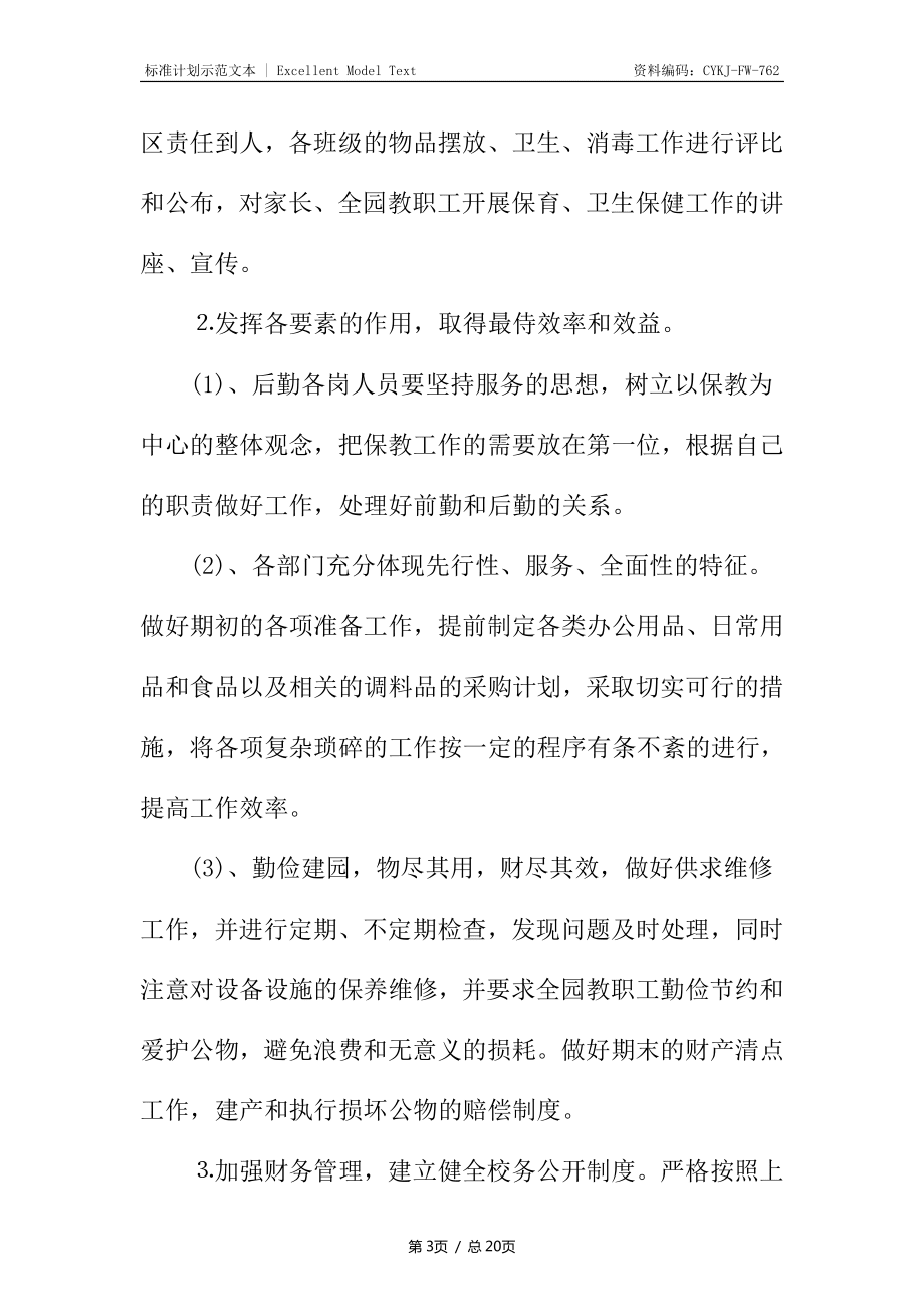 幼兒園后勤干事工作計(jì)劃_第3頁(yè)