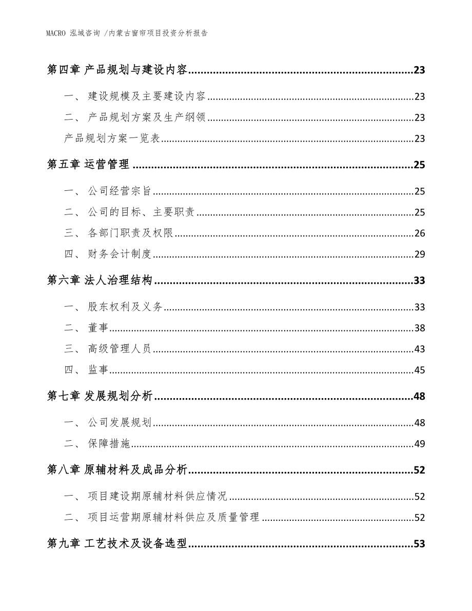 内蒙古窗帘项目投资分析报告_参考范文_第3页