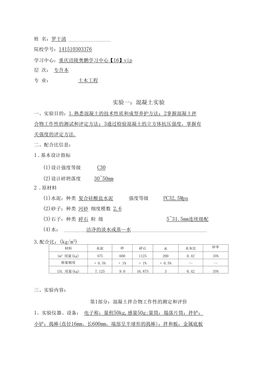 大工15春《土木工程實驗(二)》實驗報告684992_第1頁