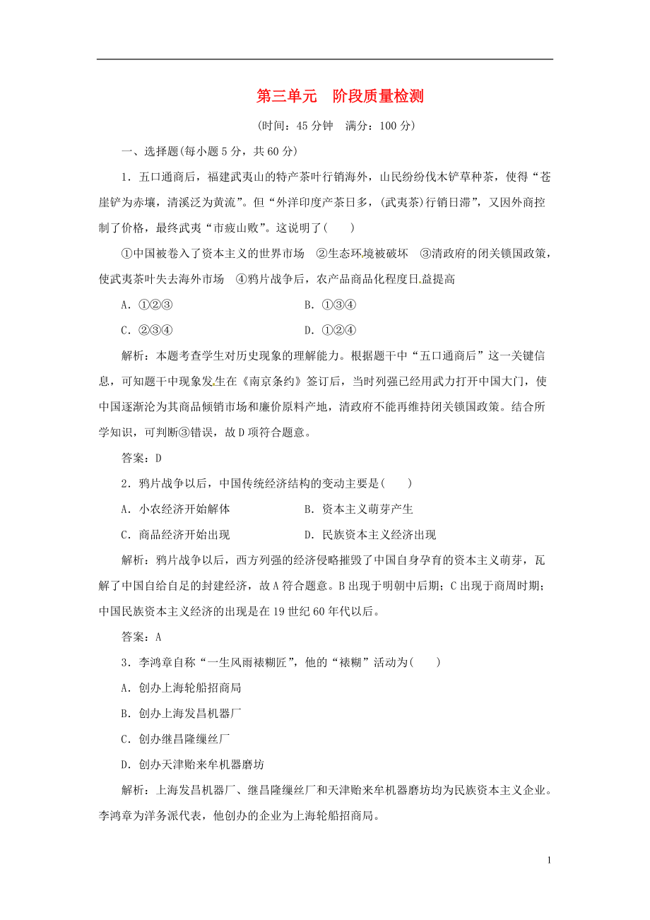 【三维设计】高中历史 第三单元 阶段质量检测 新人教版必修2_第1页