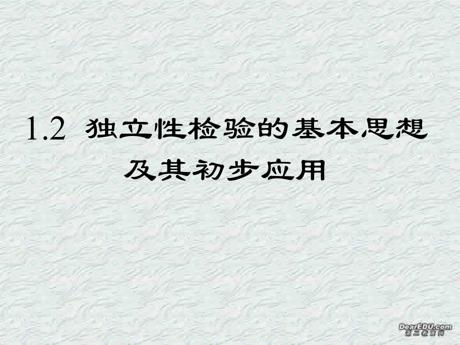 高中數(shù)學(xué) 1.2 獨(dú)立性檢驗(yàn)的基本思想及其初步應(yīng)用課件 新人教A版選修1_第1頁