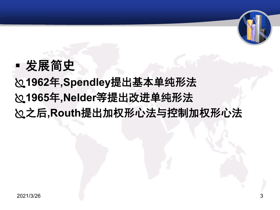 第7章-單純形優(yōu)化法_第3頁