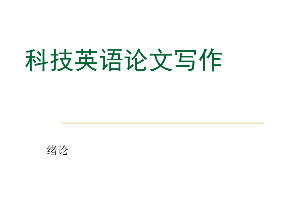 科技英語論文寫作1標題署名_第1頁