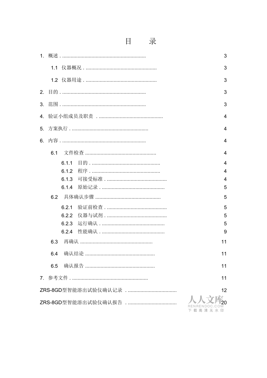 藥物溶出度儀槳法機(jī)械驗(yàn)證方案_第2頁