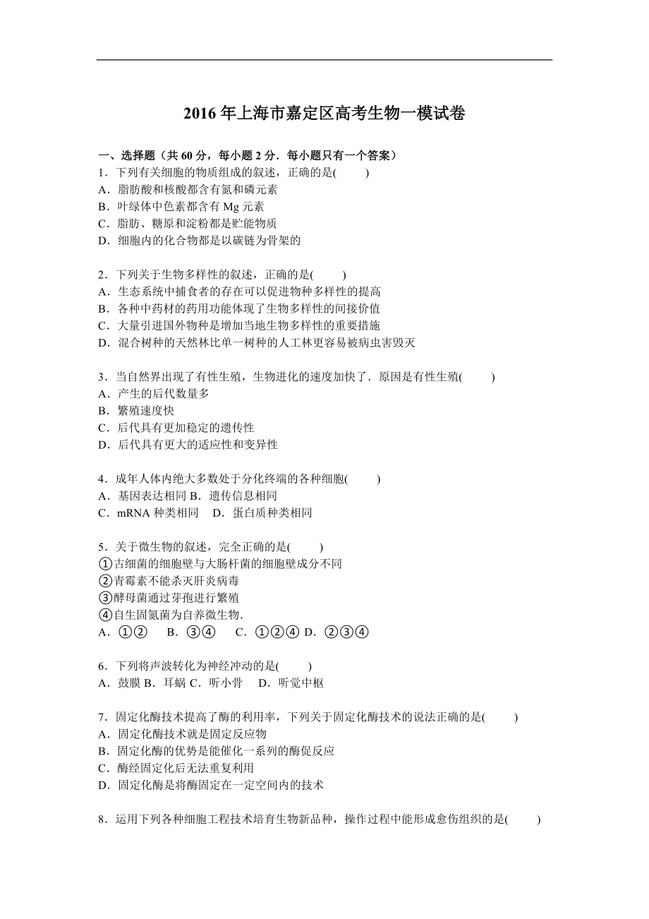 上海市嘉定區(qū)2016屆高考生物一模試卷【解析版】_第1頁