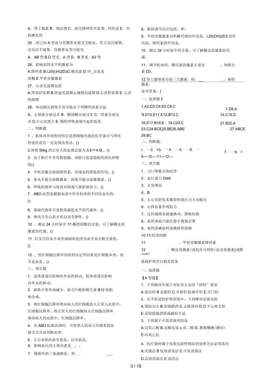 醫學臨床三基訓練護士分冊第四版自測及答案_第3頁