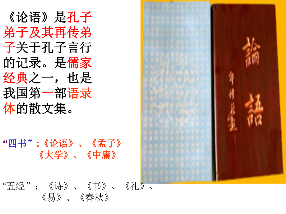 語文版七年級上冊《論語》六則ppt課件_第3頁
