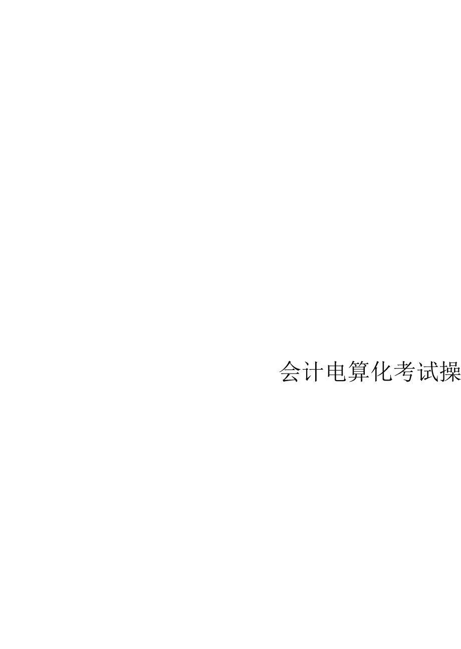 會計電算化考試操作題_第1頁