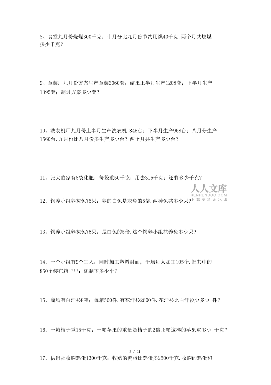 【小學(xué)數(shù)學(xué)】三年級(jí)上冊(cè)奧數(shù)155道數(shù)學(xué)題_第2頁(yè)