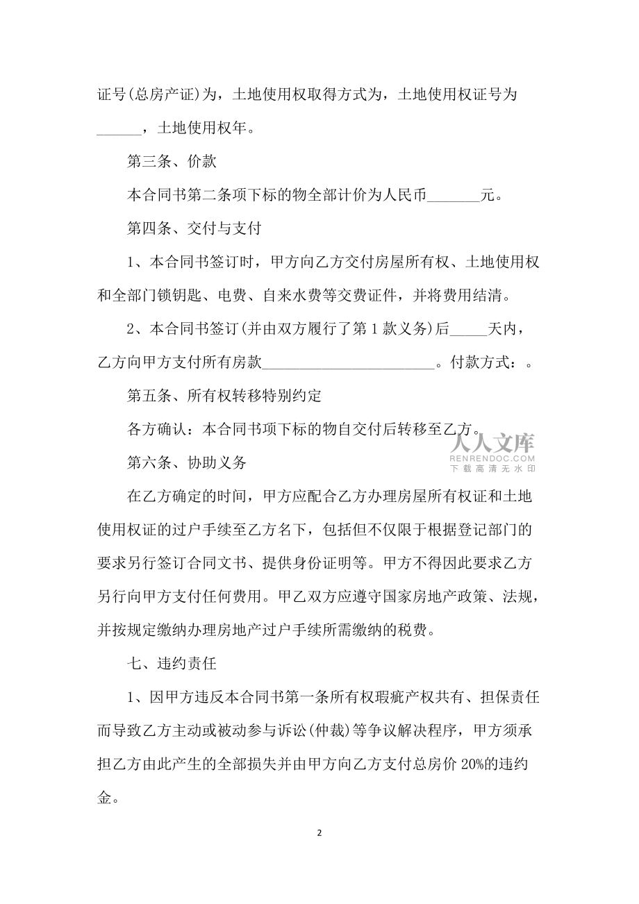房產(chǎn)轉(zhuǎn)讓合同范本5篇_第2頁