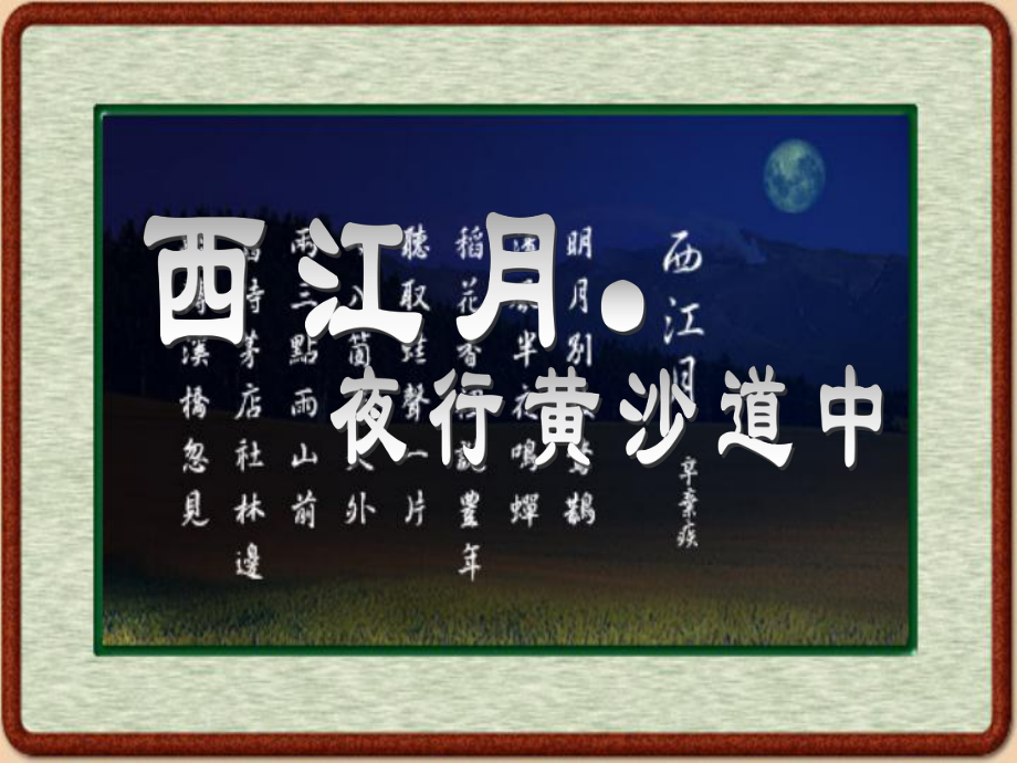3西江月___夜行黃沙道中_第1頁