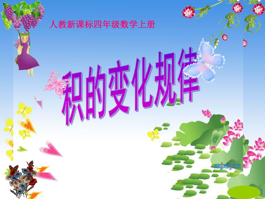 积的变化规律-四年级上册_第1页