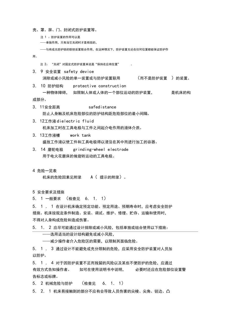 電火花加工機(jī)床安全防護(hù)技術(shù)要求_第3頁(yè)