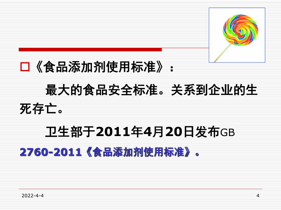 食品添加剂使用卫生标准内容讲解-GB2760-2011(2014)_第4页