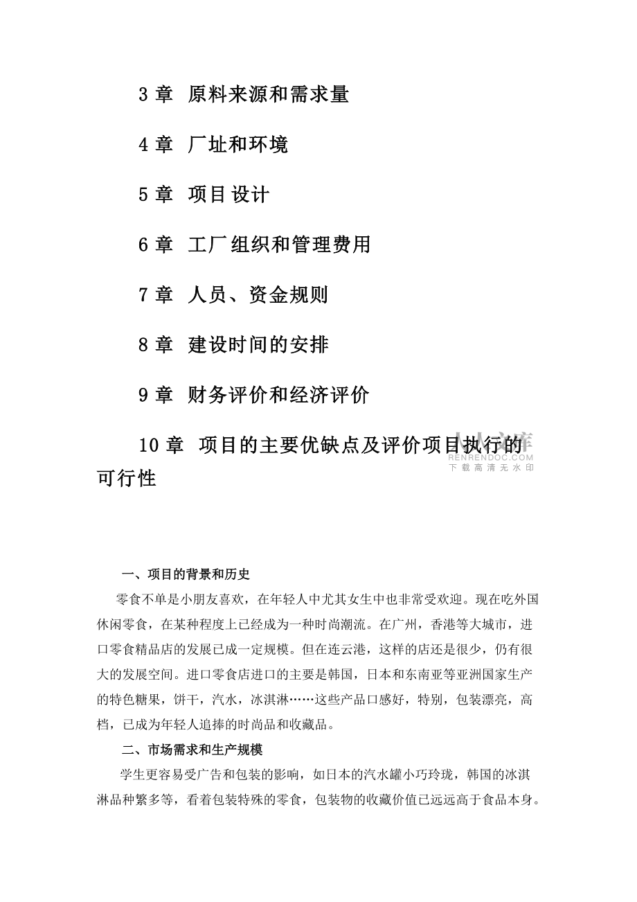 校園特色零食店項(xiàng)目可行分析報(bào)告_第2頁(yè)
