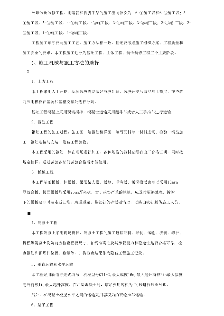 六层框架结构施工组织设计方案_第5页