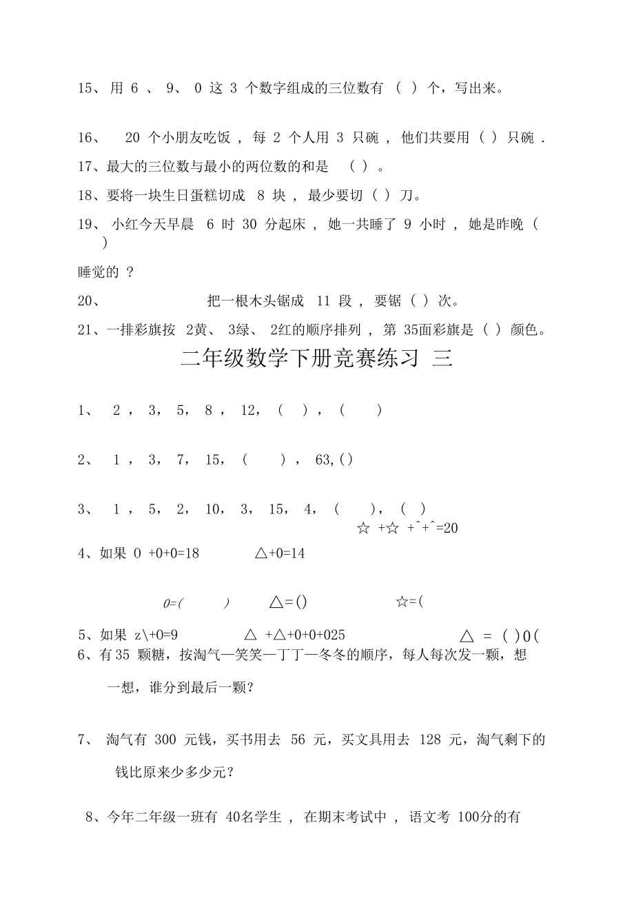 小學(xué)二年級(jí)數(shù)學(xué)下冊(cè)競(jìng)賽試卷人教版_第5頁(yè)