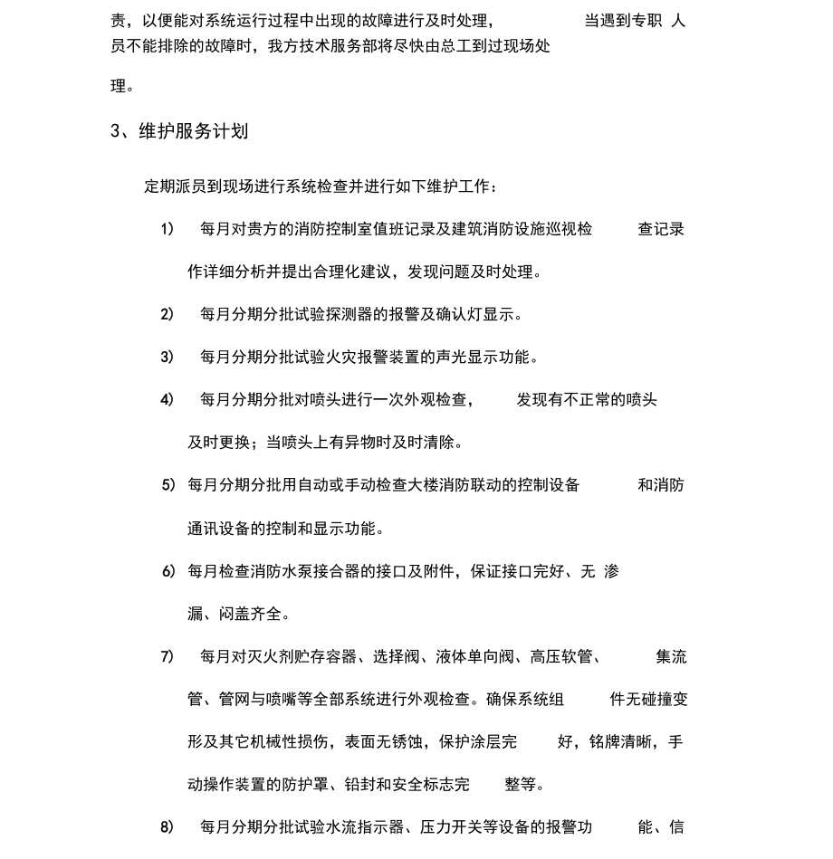 火災(zāi)自動報警系統(tǒng)維護(hù)保養(yǎng)方案報告_第4頁