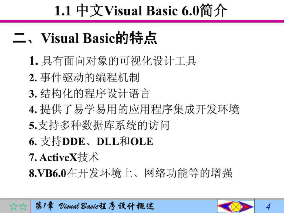 VisualBasic60程序设计教程(第3版) 第1章 Visual Basic60 概述_第4页