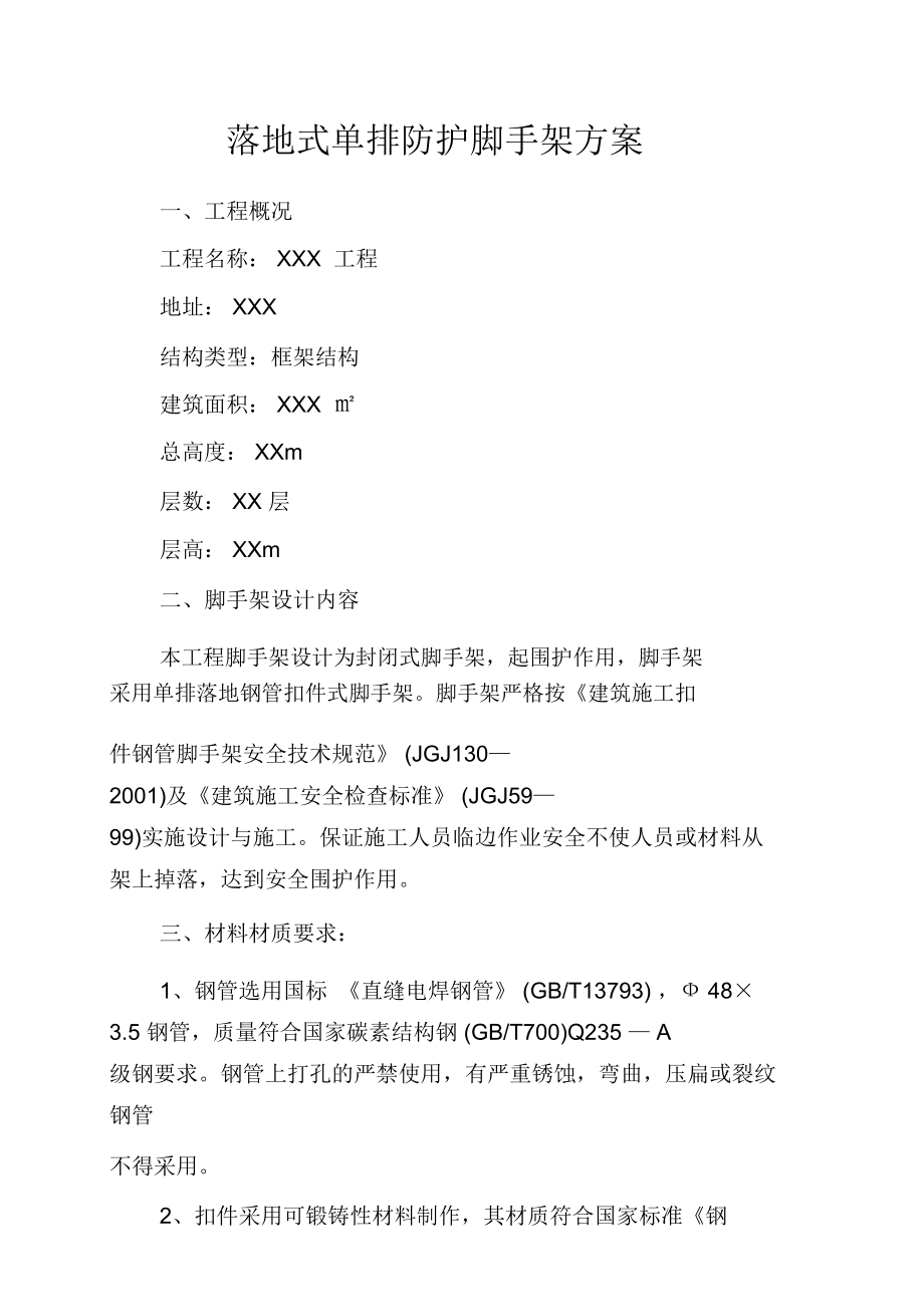 落地式單排防護腳手架方案_第3頁