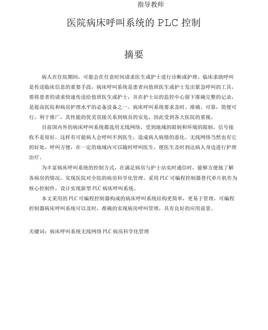 醫院病床呼救系統的PLC控制課程設計_第4頁
